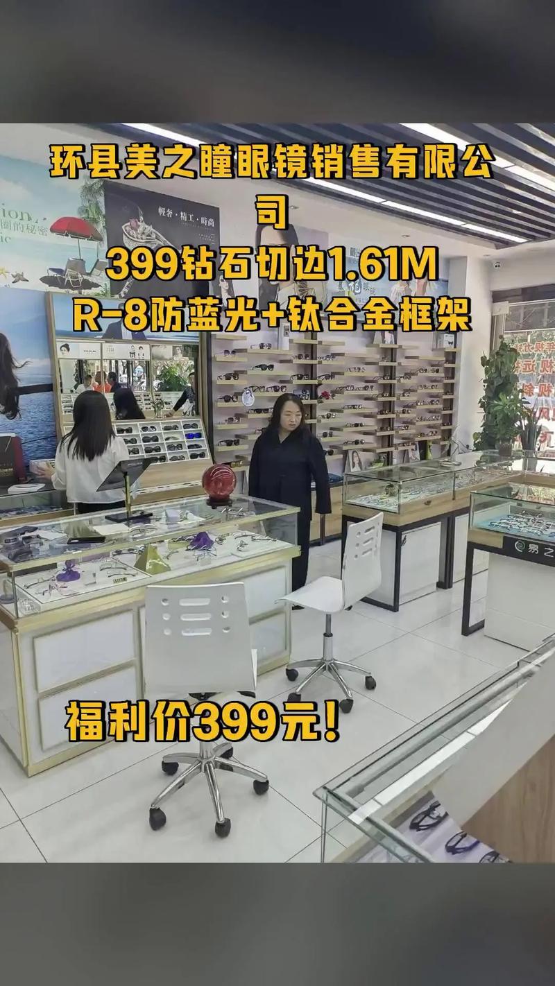 环县美之瞳眼镜 399元钻石切边1.61M镜片，买它！